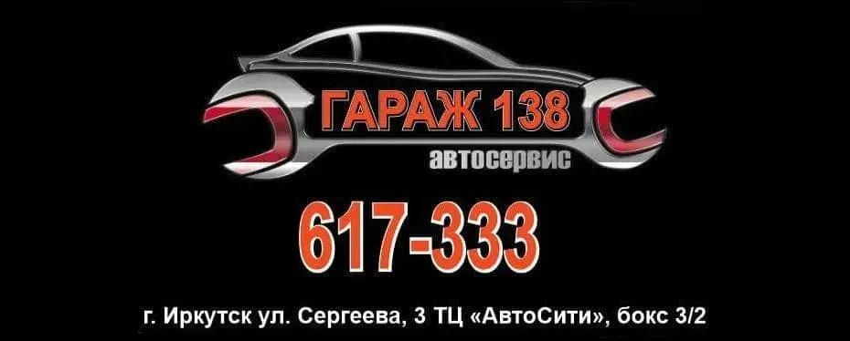 Гараж-138: автосервис в Иркутске