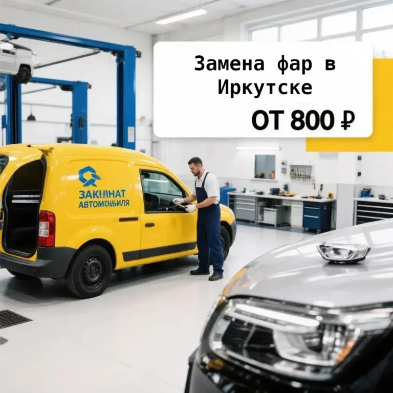 Замена фар автомобиля в Иркутске от 800 ₽